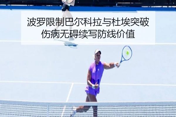 波罗限制巴尔科拉与杜埃突破 伤病无碍续写防线价值