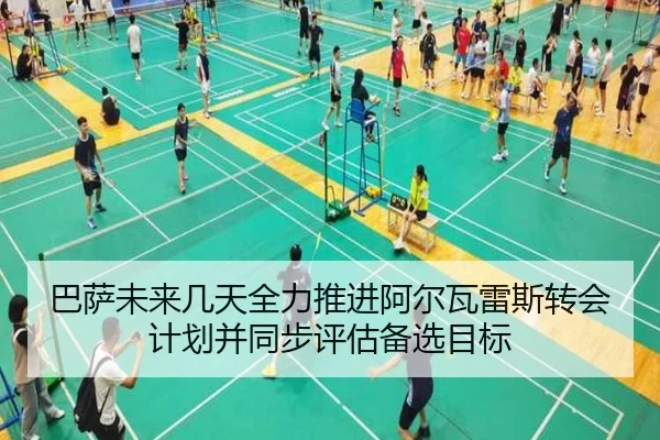 巴萨未来几天全力推进阿尔瓦雷斯转会计划并同步评估备选目标