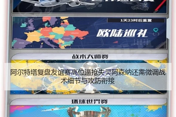 阿尔特塔复盘友谊赛高位逼抢失灵阿森纳还需微调战术细节与攻防衔接