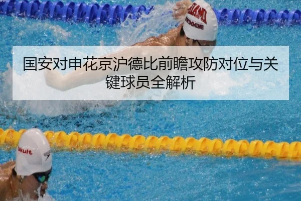 国安对申花京沪德比前瞻攻防对位与关键球员全解析