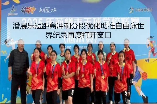 潘展乐短距离冲刺分段优化助推自由泳世界纪录再度打开窗口